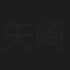 矢崎裕之