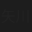 矢川操