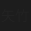 矢竹真一