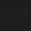 矢野文彦