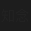知念結奈