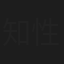 知性女孩