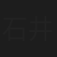 石井義のぶ