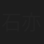 石亦凡