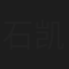 石凯仁