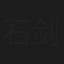 石剑涛