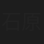 石原初子