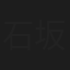 石坂博
