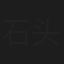 石头