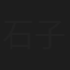 石子良