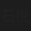 石悦