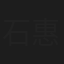 石惠君