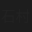 石村慎一