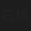 石橋弘毅