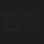 石泰铭