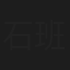 石班瑜