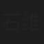 石维坚