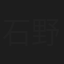 石野滉貴
