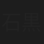 石黒麻衣