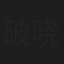 破晓