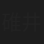 碓井将仁
