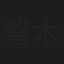 磐木吉二郎