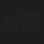 祈積奇