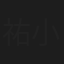 祐樹 小山