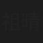 祖晴