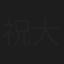 祝大輔