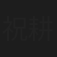 祝耕夫