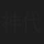 神代昌子
