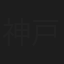 神戸一郎