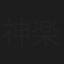 神楽坂玉枝