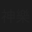 神樂愛音