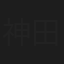 神田俊二