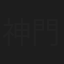 神門駿