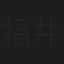 福井夏