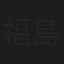福島卓