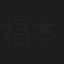 福本久一