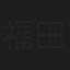 福田龍世
