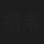 禤素霞