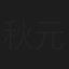 秋元希