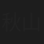 秋山弘二