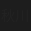 秋川翔太