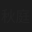 秋庭米子