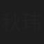 秋玮