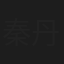 秦丹