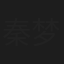 秦梦