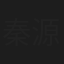 秦源泽